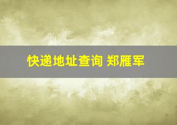 快递地址查询 郑雁军